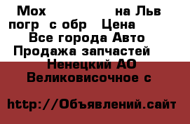Мох 4045-1706010 на Льв. погр. с обр › Цена ­ 100 - Все города Авто » Продажа запчастей   . Ненецкий АО,Великовисочное с.